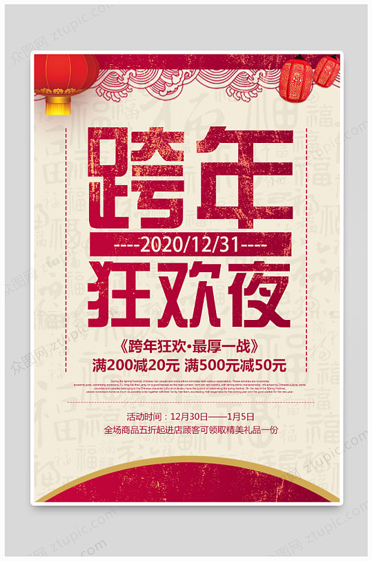 2021跨年狂欢夜国风展板
