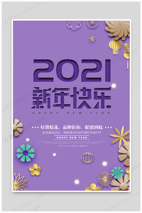 2021新年快乐海报设计-众图网