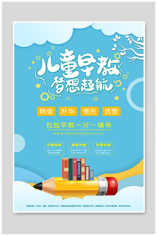 儿童早教招生海报设计-众图网