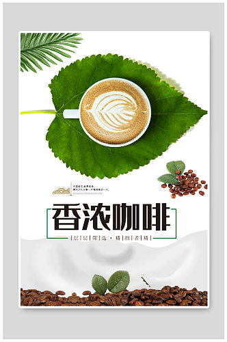香浓咖啡宣传海报设计
