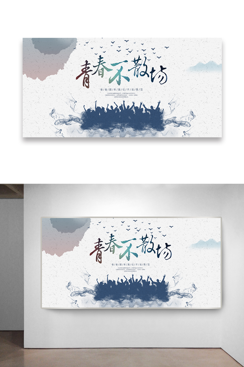 青春不散场主题海报设计素材