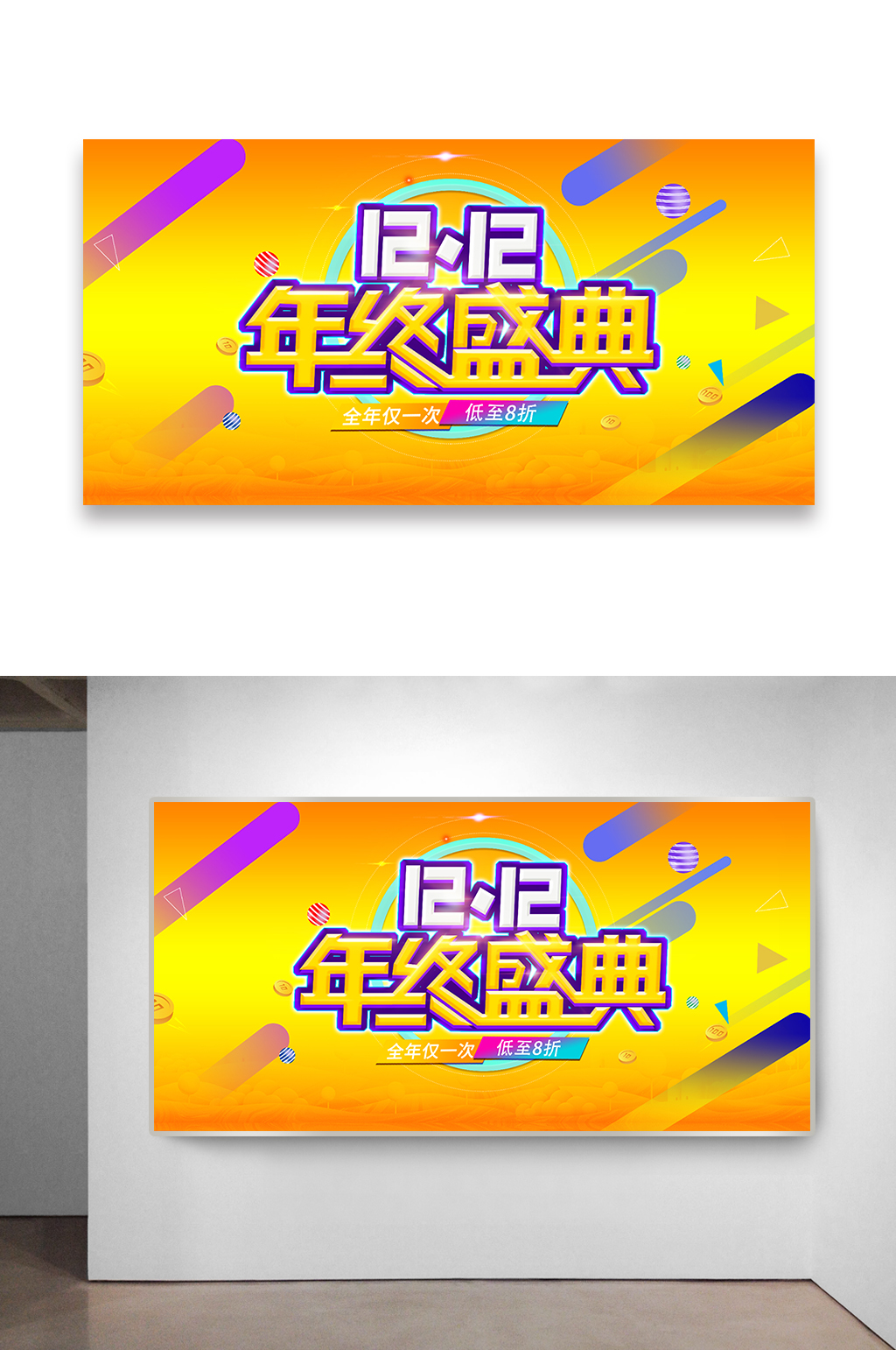 双十二年终盛典海报设计素材