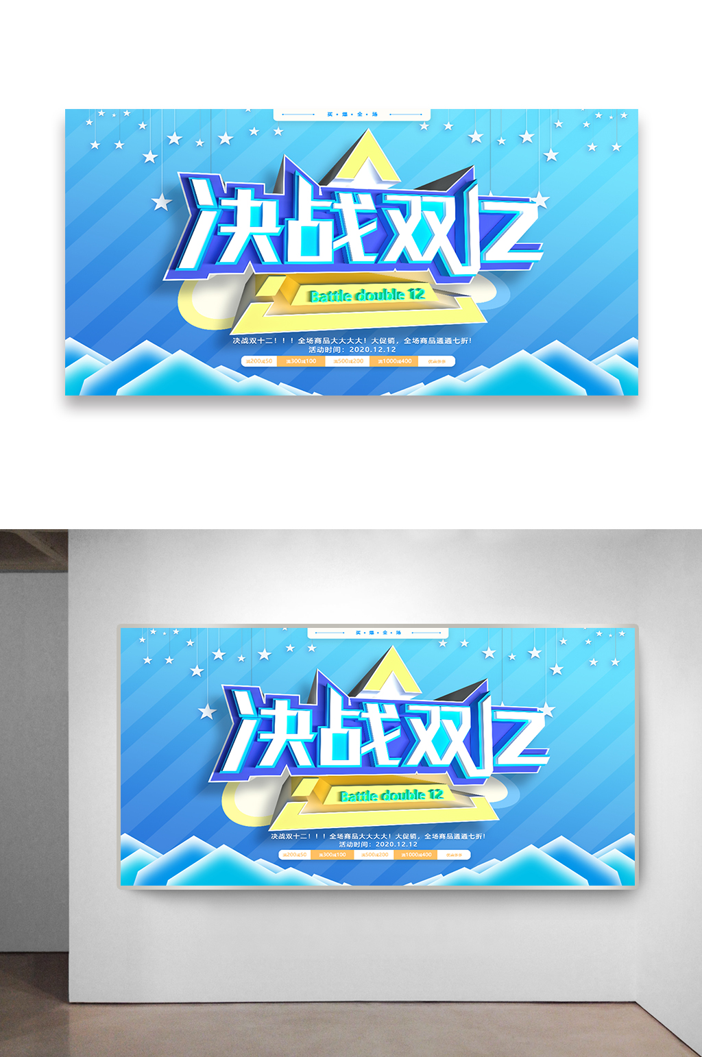 决战双十二海报设计素材
