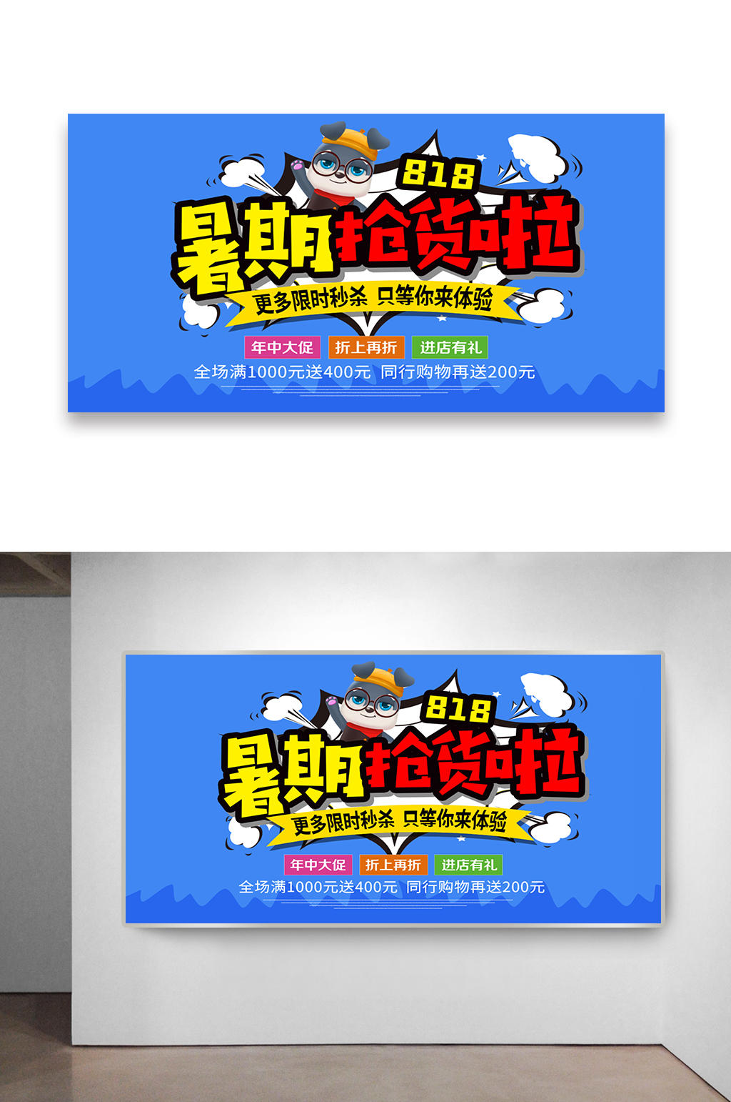 818暑期促销主题海报设计素材