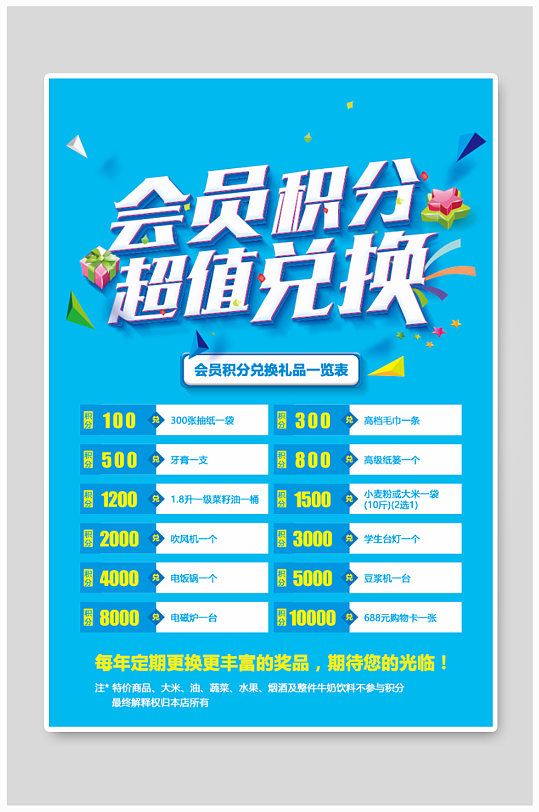 会员积分超值兑换海报设计