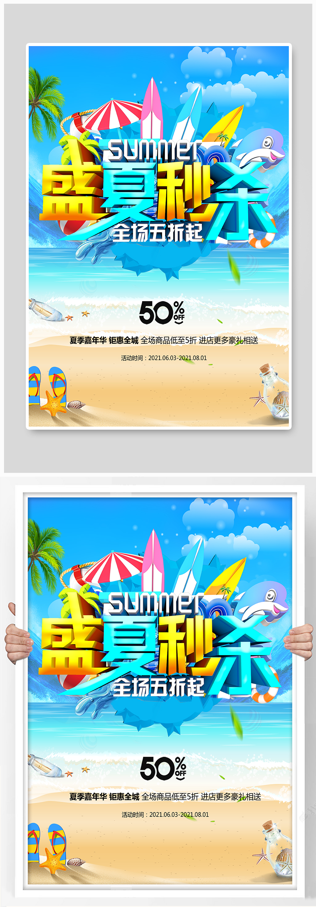 盛夏秒杀活动海报设计素材