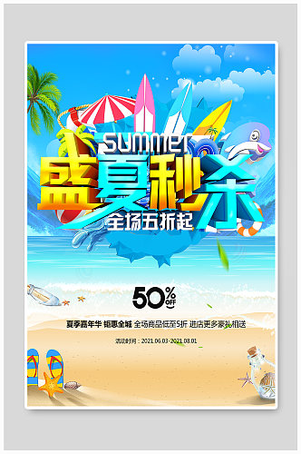 盛夏秒杀活动海报设计