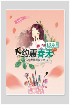 春季彩妆促销活动海报