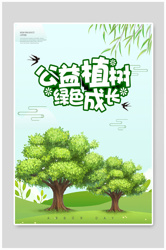 公益植树海报设计