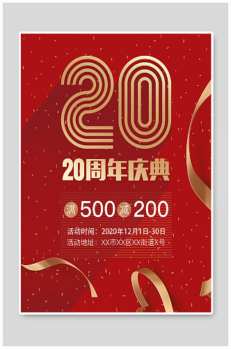 20周年庆活动海报设计