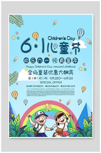 儿童节童装促销海报设计