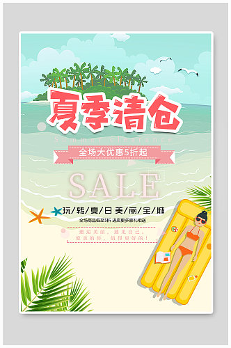 夏季清仓海报设计