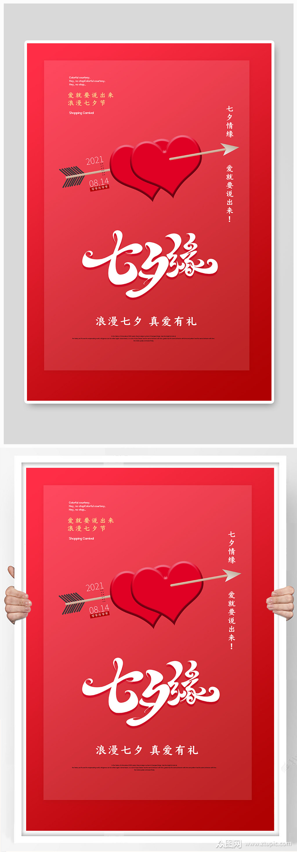 七夕情人节主题海报设计