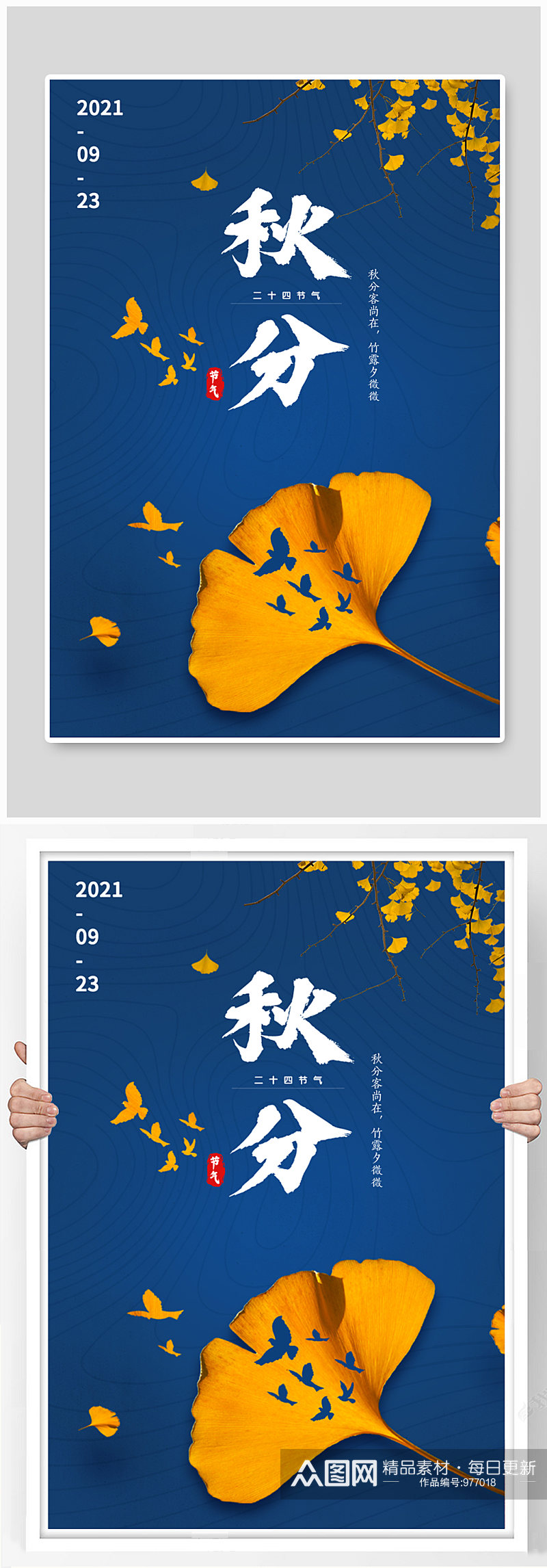 二十四节气之秋分海报设计素材