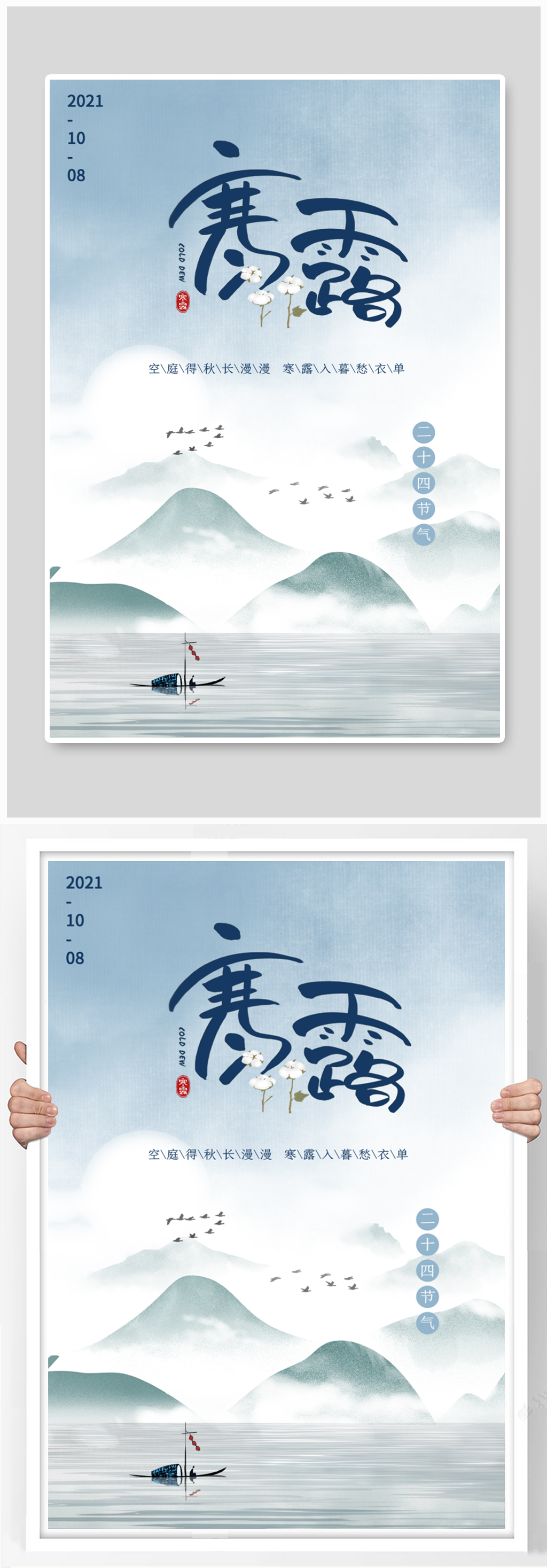 二十四节气之寒露海报设计素材