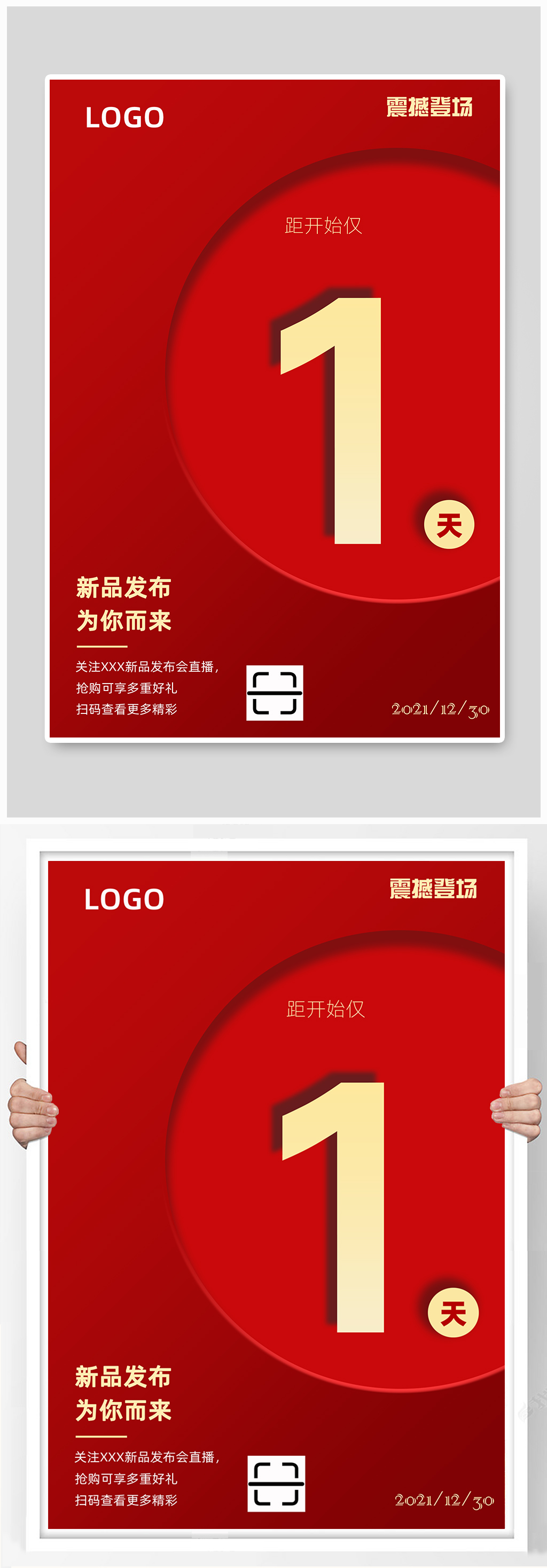 新品发布上新活动倒计时海报素材