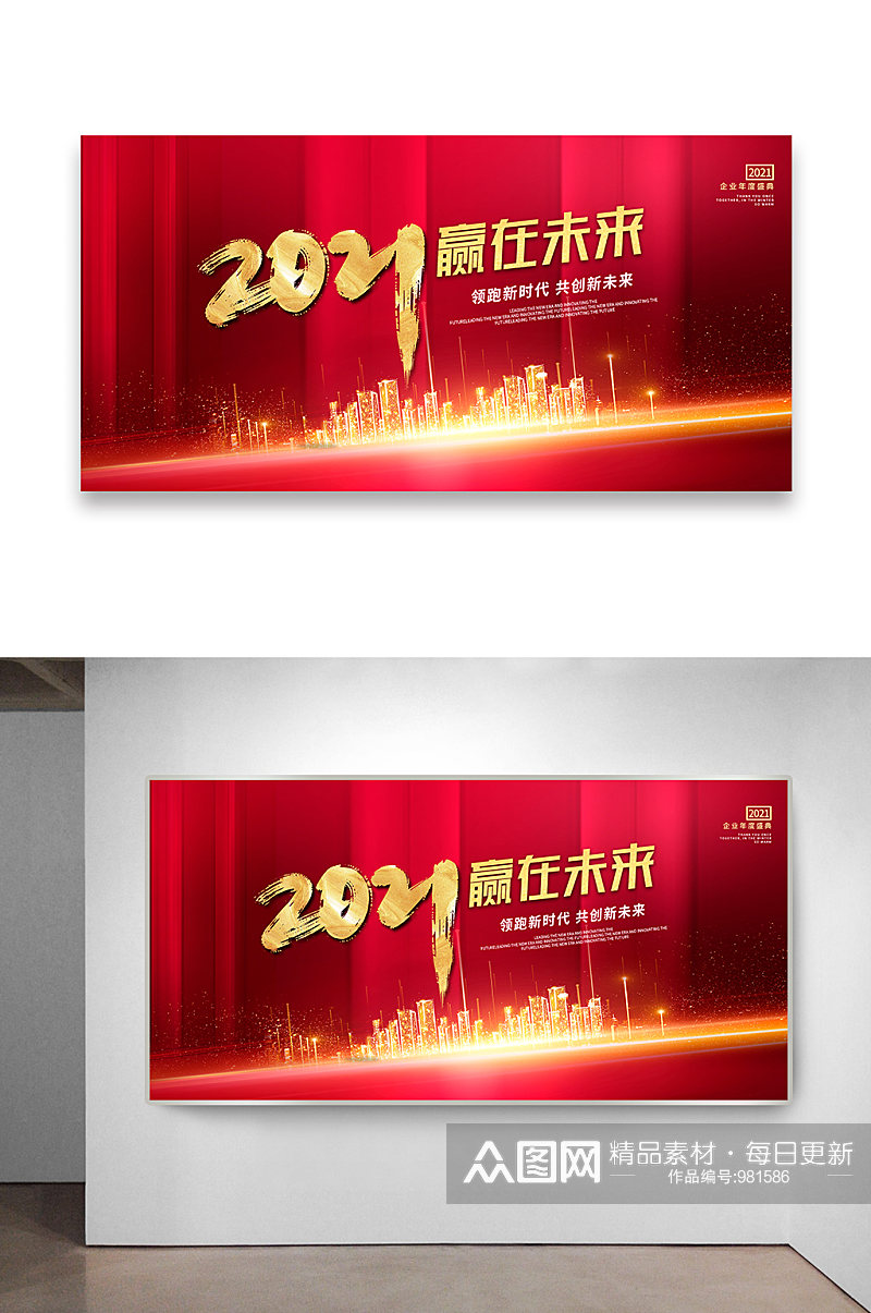 2021年赢在未来主题年会背景设计素材