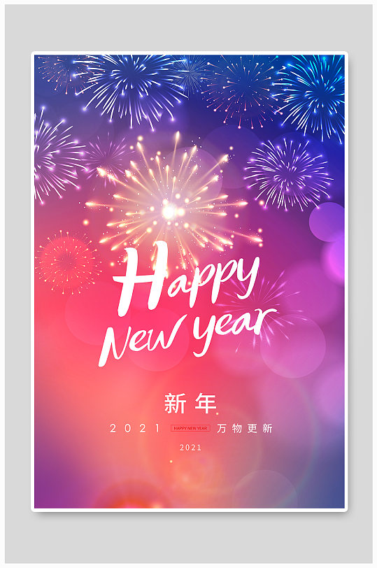 2021年新年快乐宣传海报设计