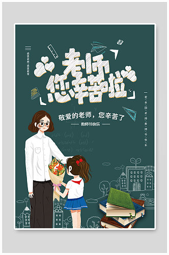 教师节感恩老师主题海报设计