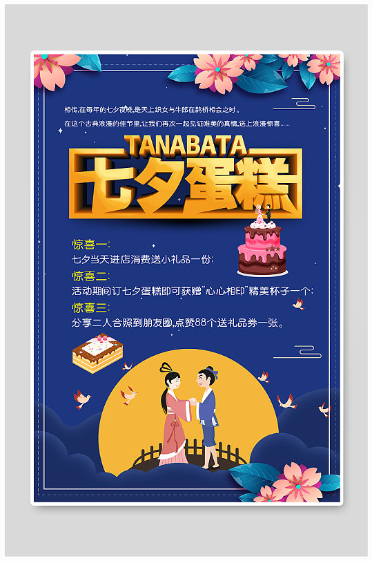 七夕节蛋糕店促销活动海报设计