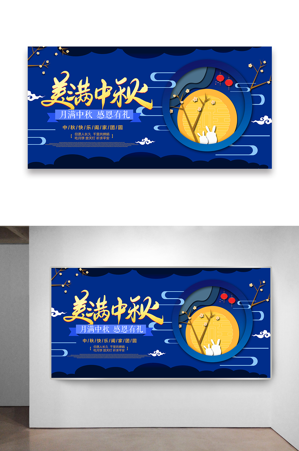 美满中秋感恩有礼活动海报设计素材