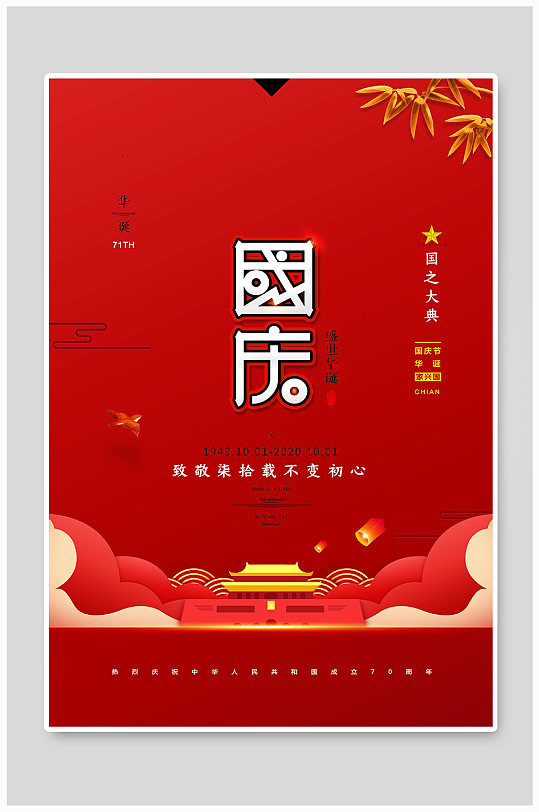 红色国庆节展板宣传海报设计