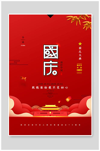 红色国庆节展板宣传海报设计