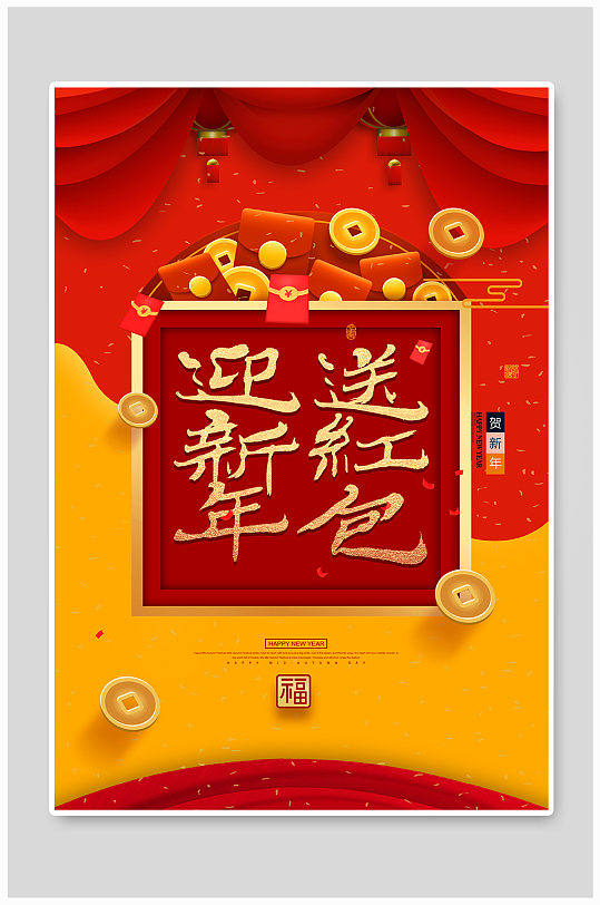 迎新年送红包春节海报设计