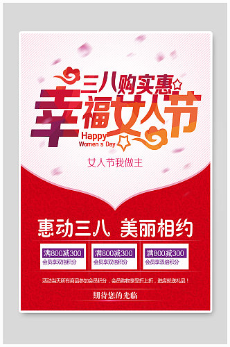 幸福女人节宣传海报设计