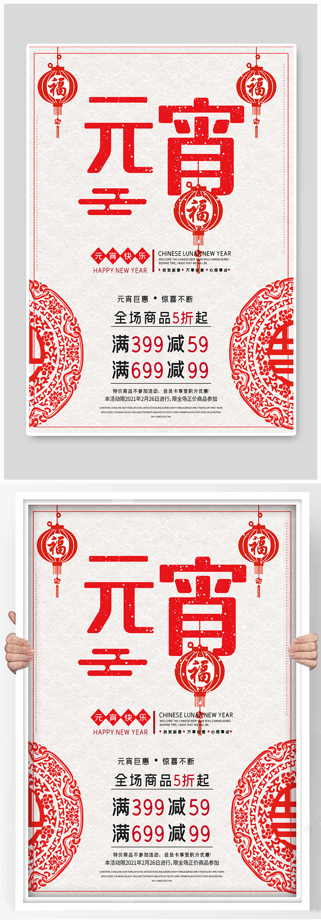 商场元宵节促销活动海报设计素材