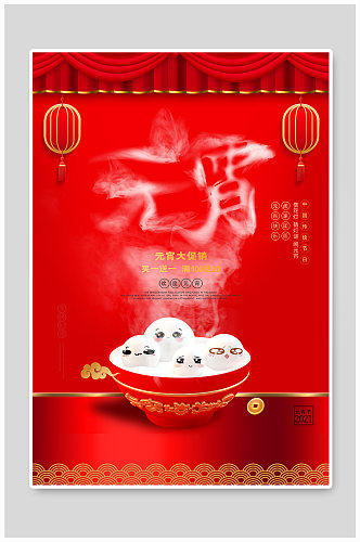 中国传统节日元宵节海报