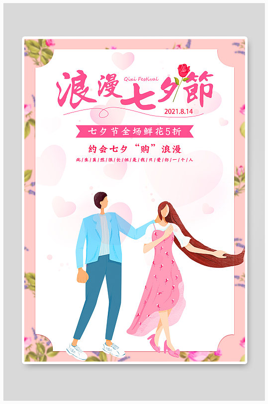 浪漫七夕节主题海报