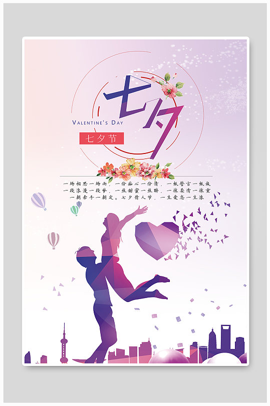 七夕节主题宣传海报