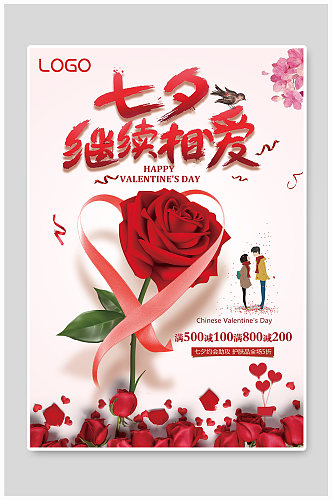 七夕继续相爱红玫瑰主题海报