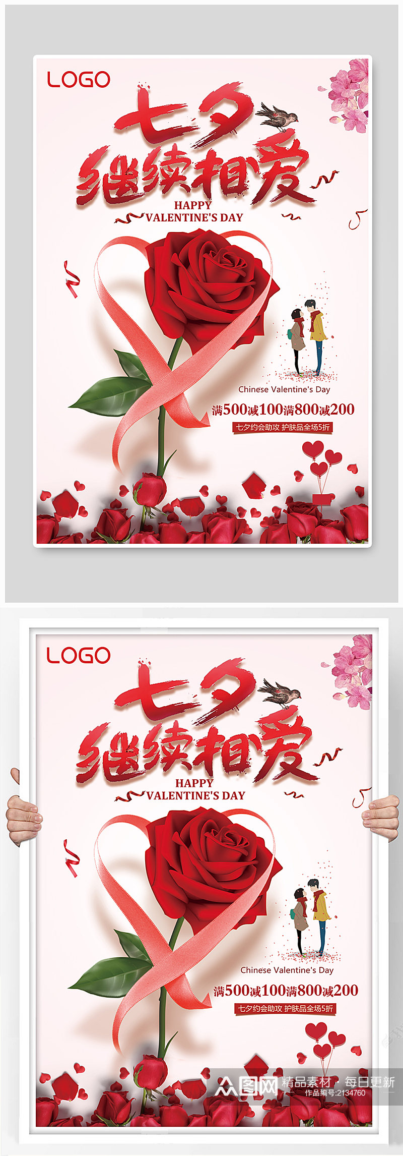 七夕继续相爱红玫瑰主题海报素材