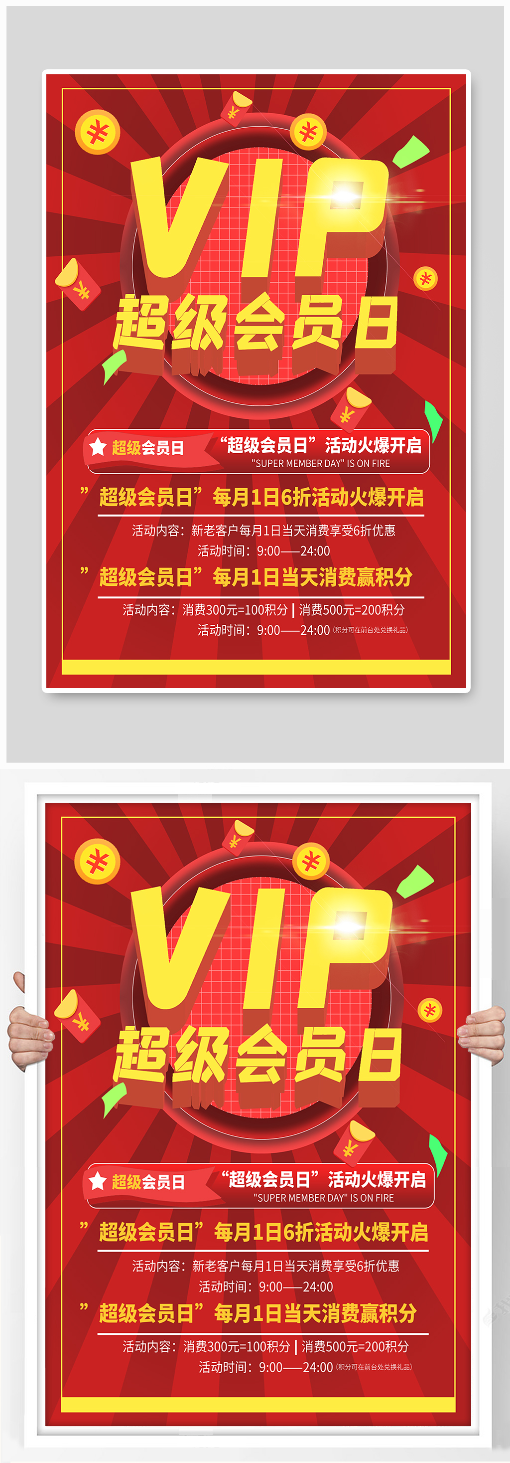 超级会员日积分活动海报素材