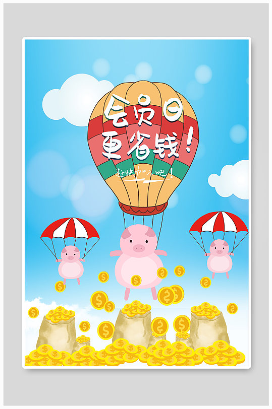 手绘卡通风格会员日海报