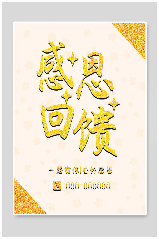 感恩回馈主题宣传海报