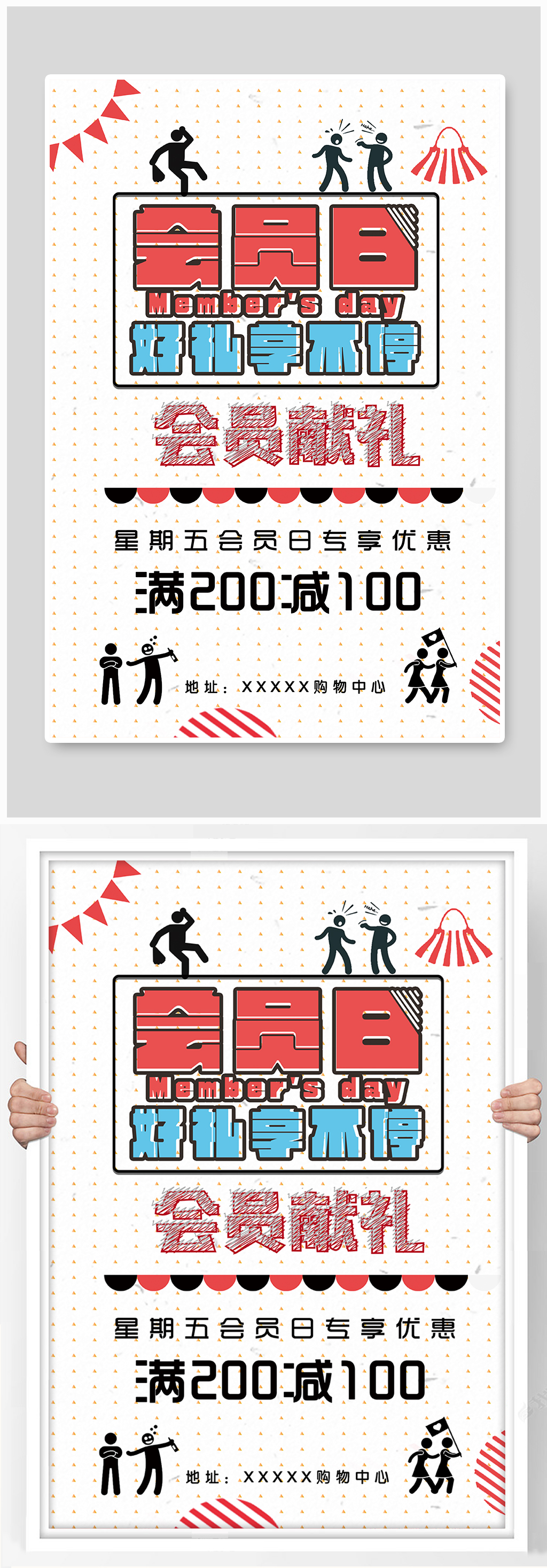 卡通简洁会员日宣传海报素材