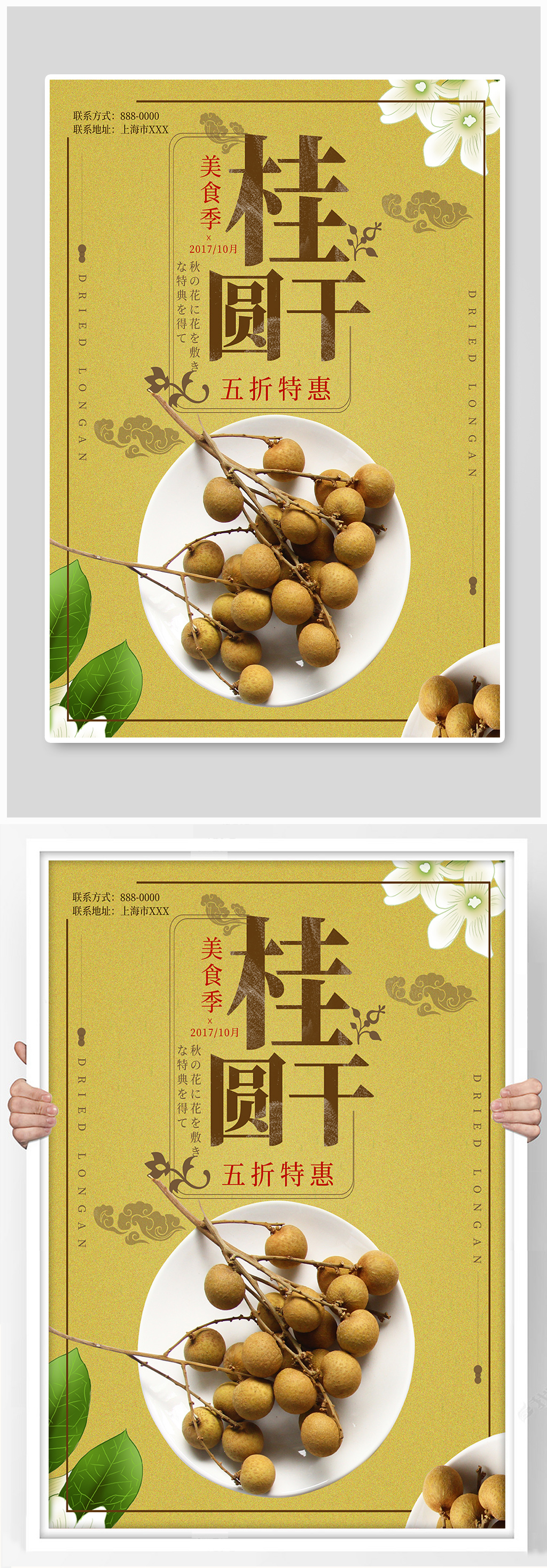 桂圆肉干宣传海报素材