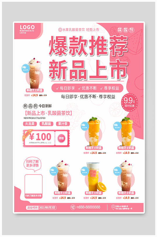 奶茶店爆款推荐新品上市海报