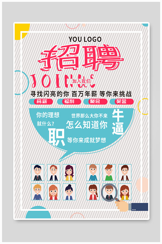 企业个性招聘广告-众图网