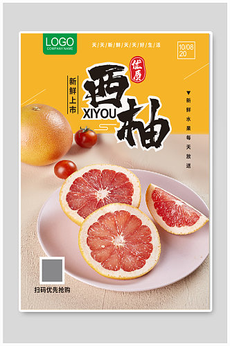新鲜西柚上市宣传 柚子海报