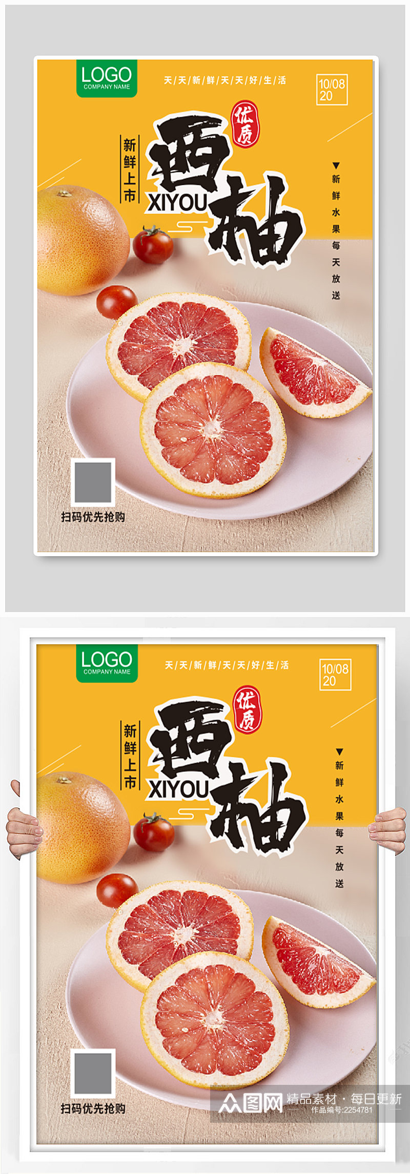 新鲜西柚上市宣传 柚子海报素材
