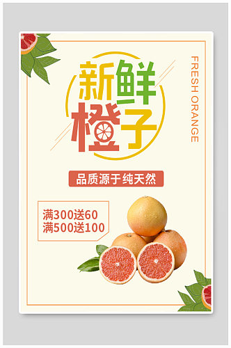新鲜橙子小清新水果海报