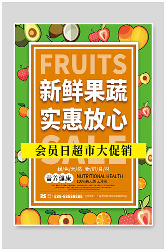 新鲜果蔬水果店广告