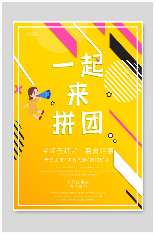 一起来拼团时尚简约海报-众图网