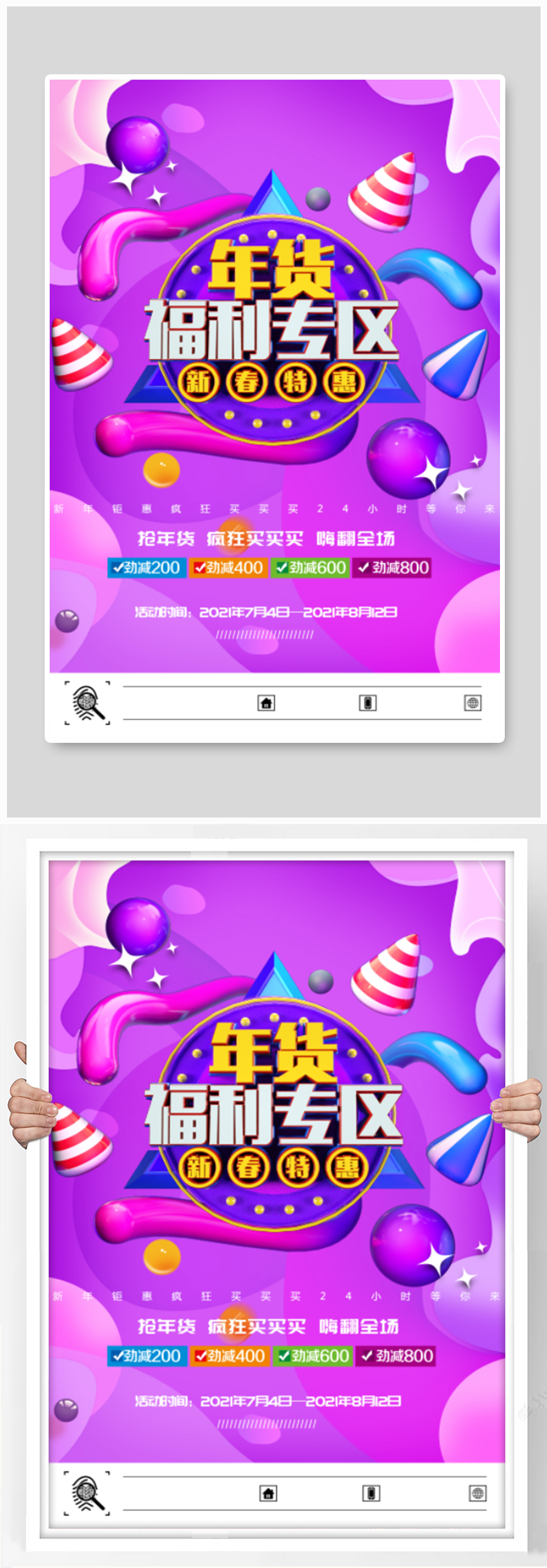 年货福利促销海报素材