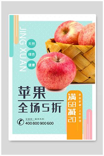水果店苹果五折促销海报