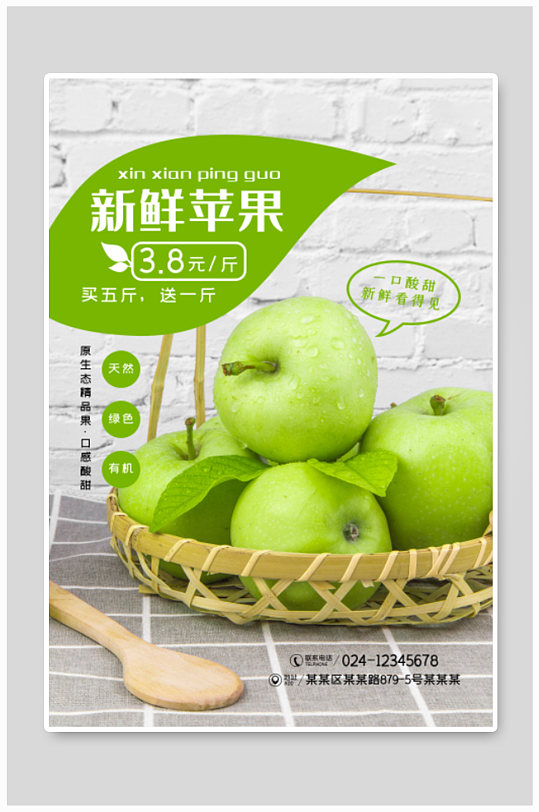 新鲜绿苹果水果店广告